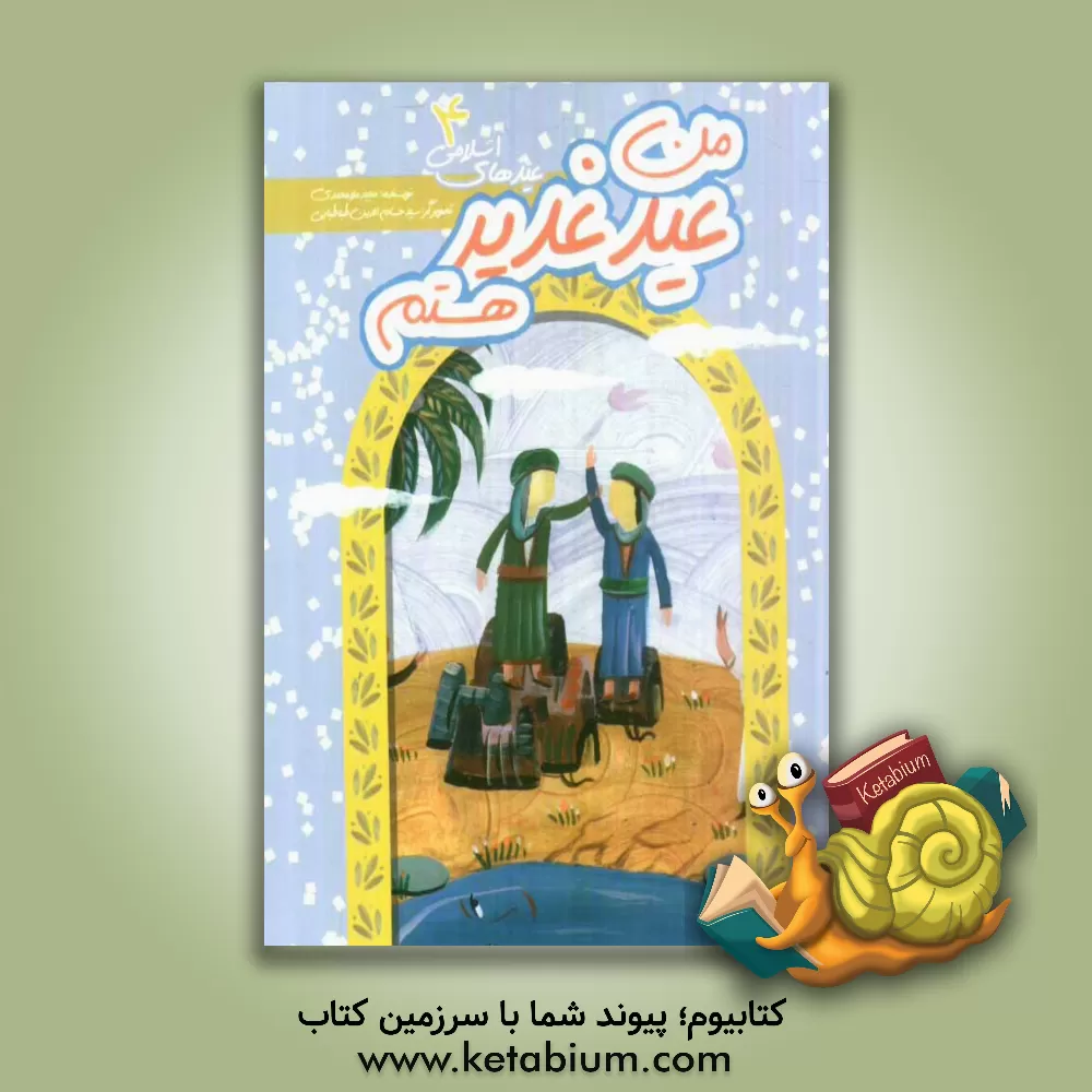 کتاب من عید غدیر هستم اثر مجید ملامحمدی