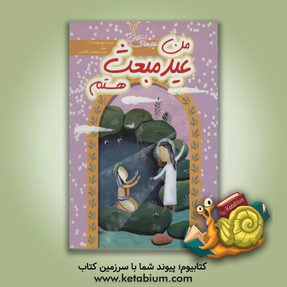 کتاب من عید مبعث هستم اثر مجید ملامحمدی