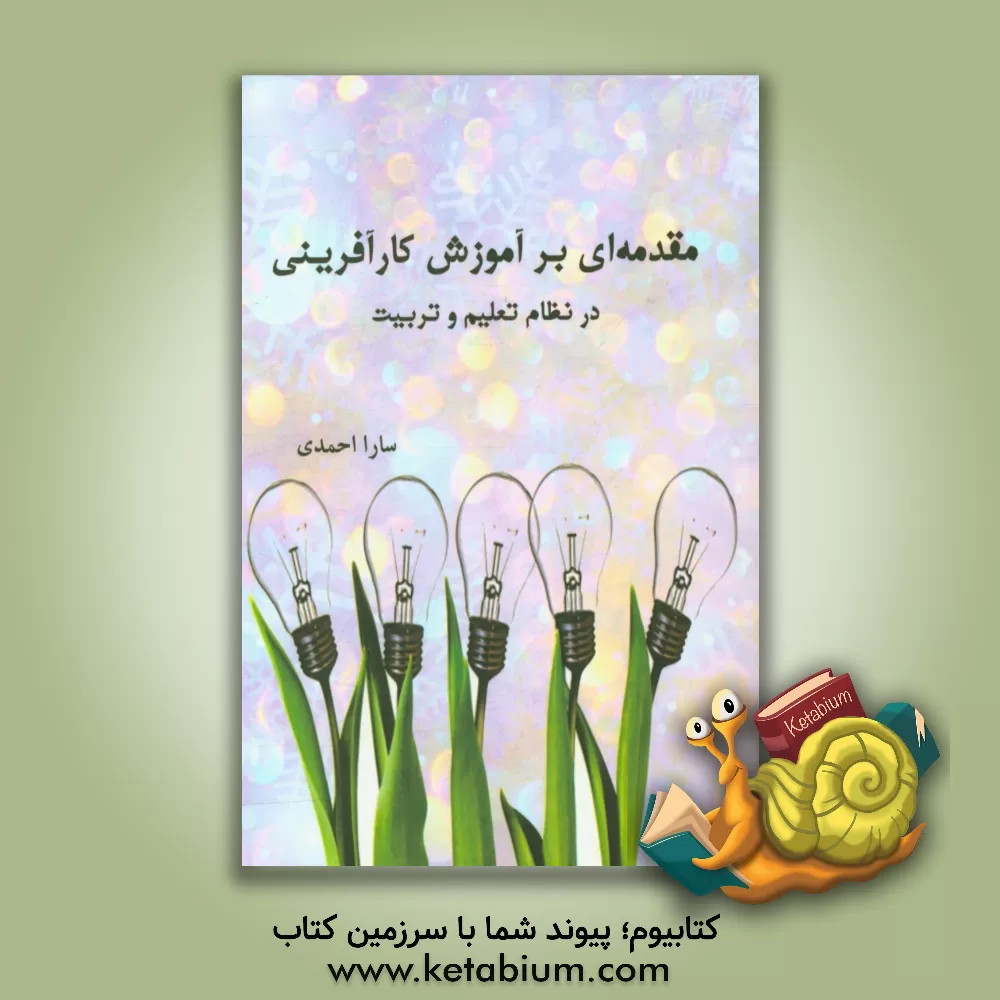 کتاب مقدمه ای بر آموزش کارآفرینی در نظام تعلیم و تربیت اثر سارا احمدی