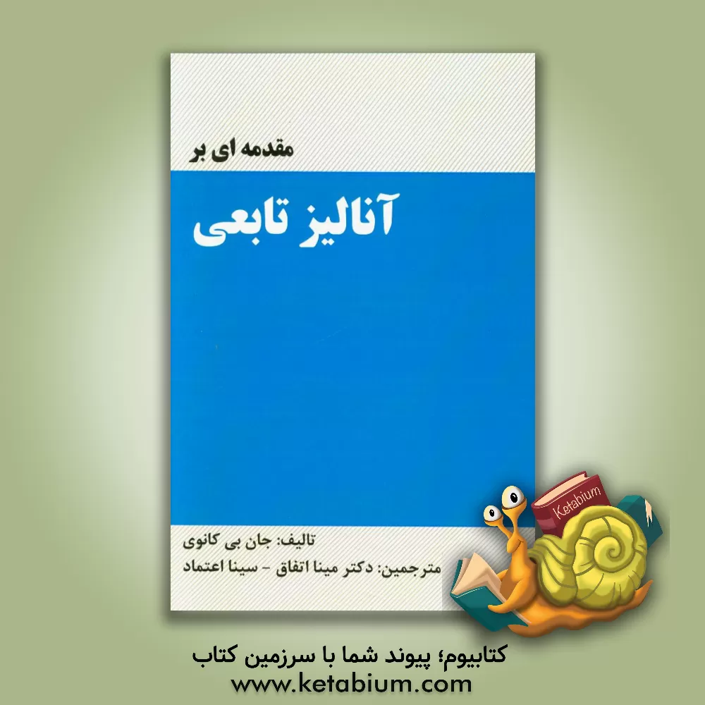 کتاب مقدمه ای بر آنالیز تابعی (همراه با حل کامل مسائل) اثر جان کانوی