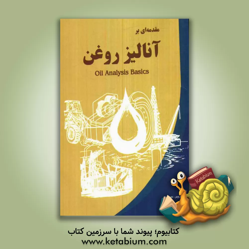 کتاب مقدمه ای بر آنالیز روغن  اثر درو ترویر