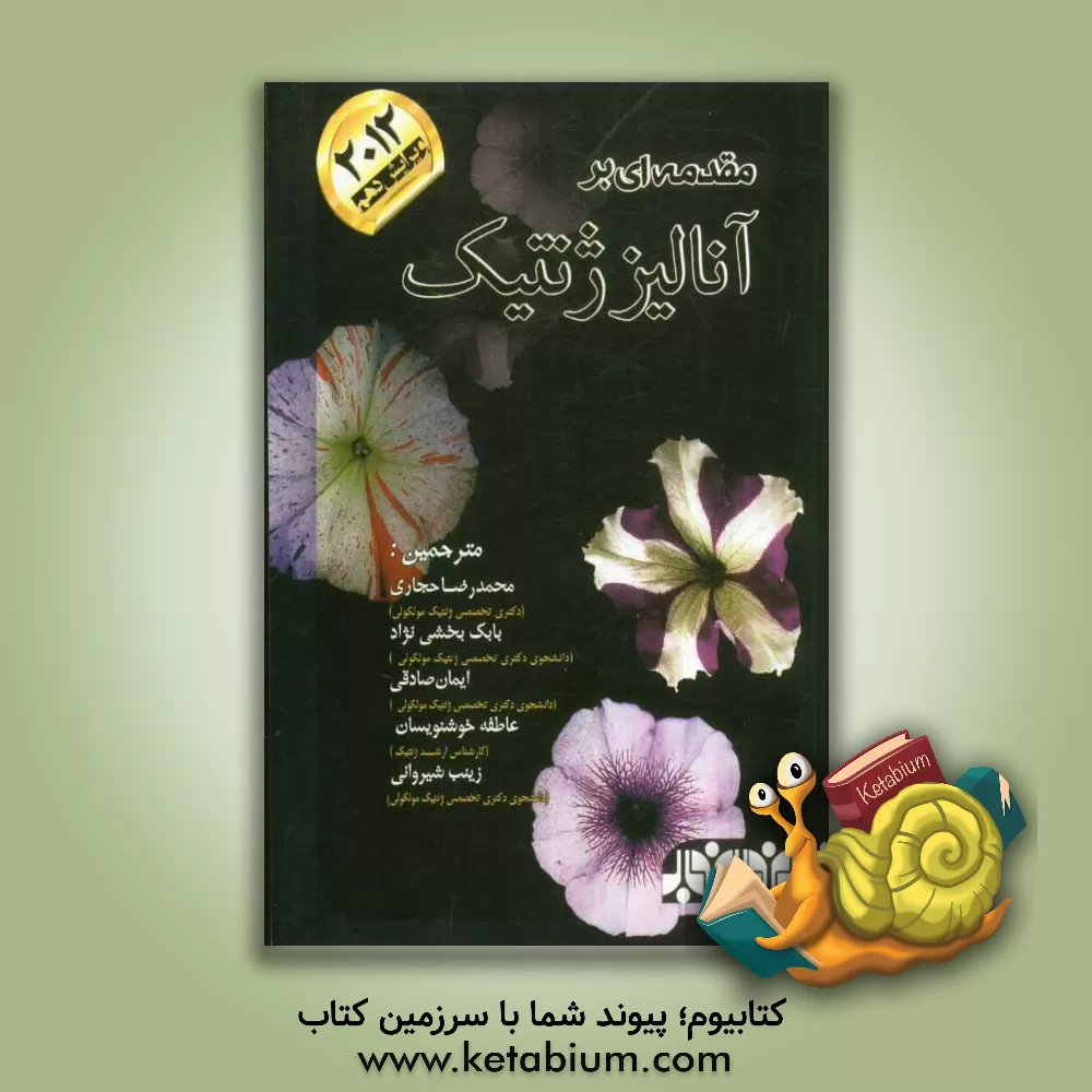 کتاب مقدمه ای بر آنالیز ژنتیک اثر آنتونی‌ج.اف. گریفیتس