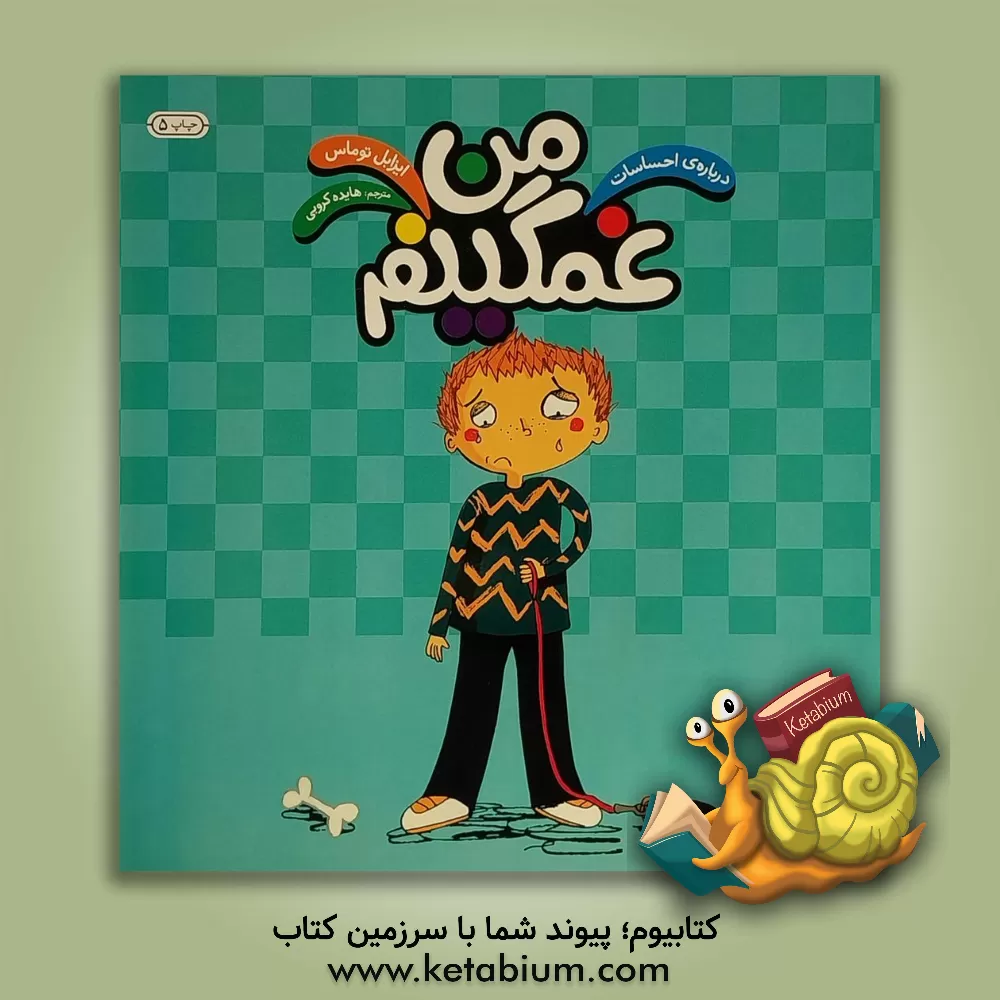 کتاب من غمگینم: درباره ی احساسات اثر ایزابل توماس