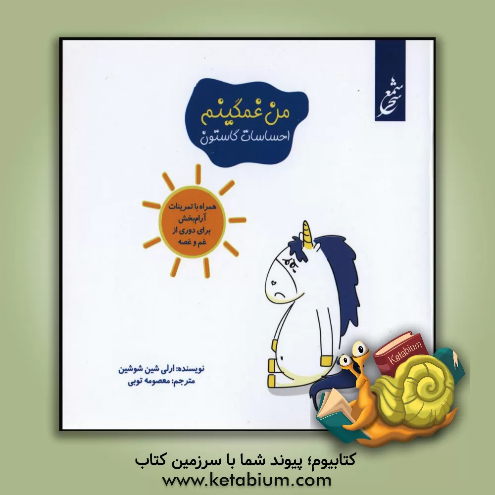 کتاب من غمگینم: همراه با تمرینات آرام بخش برای دوری از غم و غصه اثر اورلی شین‌شوشین