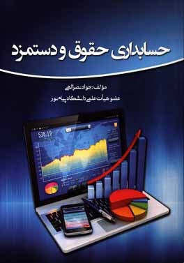 کتاب حسابداری مسئول حقوق و دستمزد: حقوق و مزایای کارکنان دولت و بخش خصوصی ... |اثر جواد نصرالهی