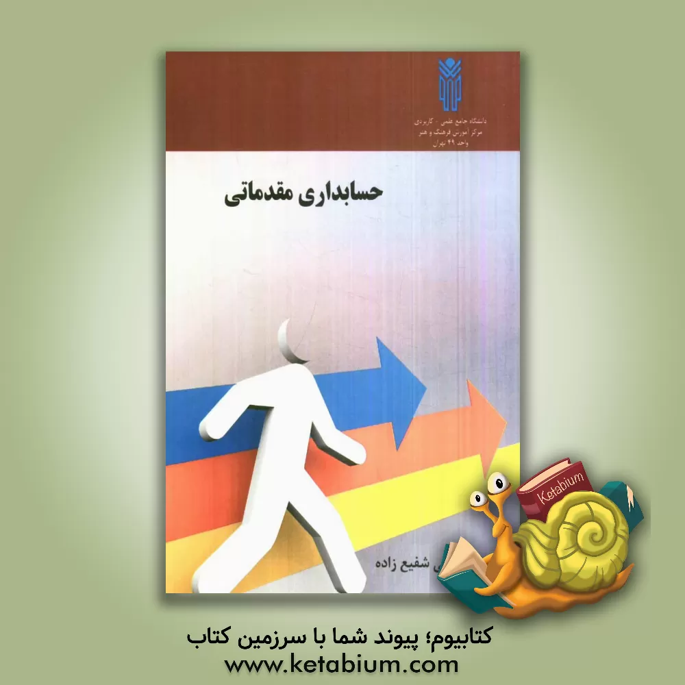 کتاب حسابداری مقدماتی اثر علی شفیع‌زاده