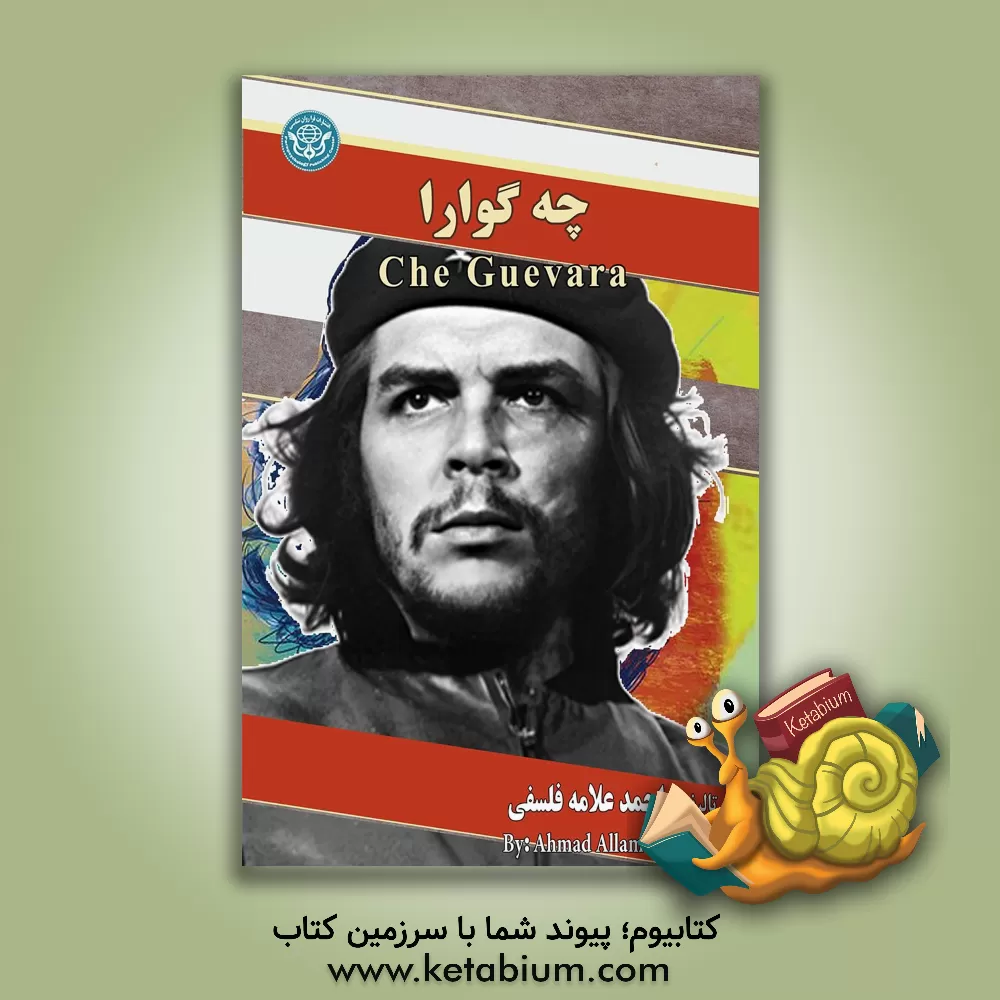 کتاب چه گوارا = Che Guevara |اثر احمد علامه فلسفی