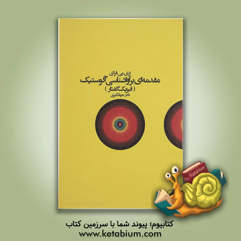 کتاب مقدمه ای بر آواشناسی آکوستیک (فیزیک گفتار) اثر دی.بی. فرای