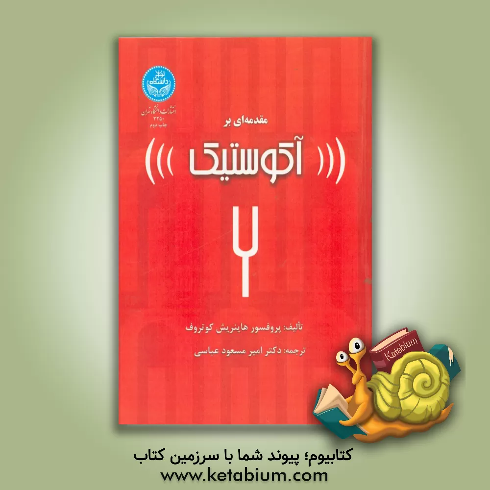 کتاب مقدمه ای بر آکوستیک |اثر هانریش کوتروف