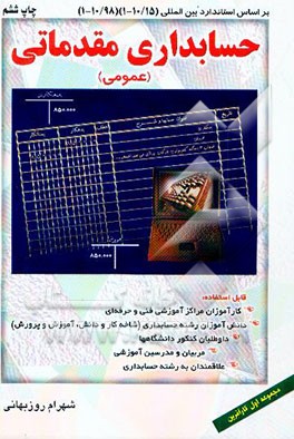 کتاب حسابداری مقدماتی (عمومی) بر اساس آخرین استاندارد حسابداری شماره 1 - 10/15 و ... اثر شهرام روزبهانی