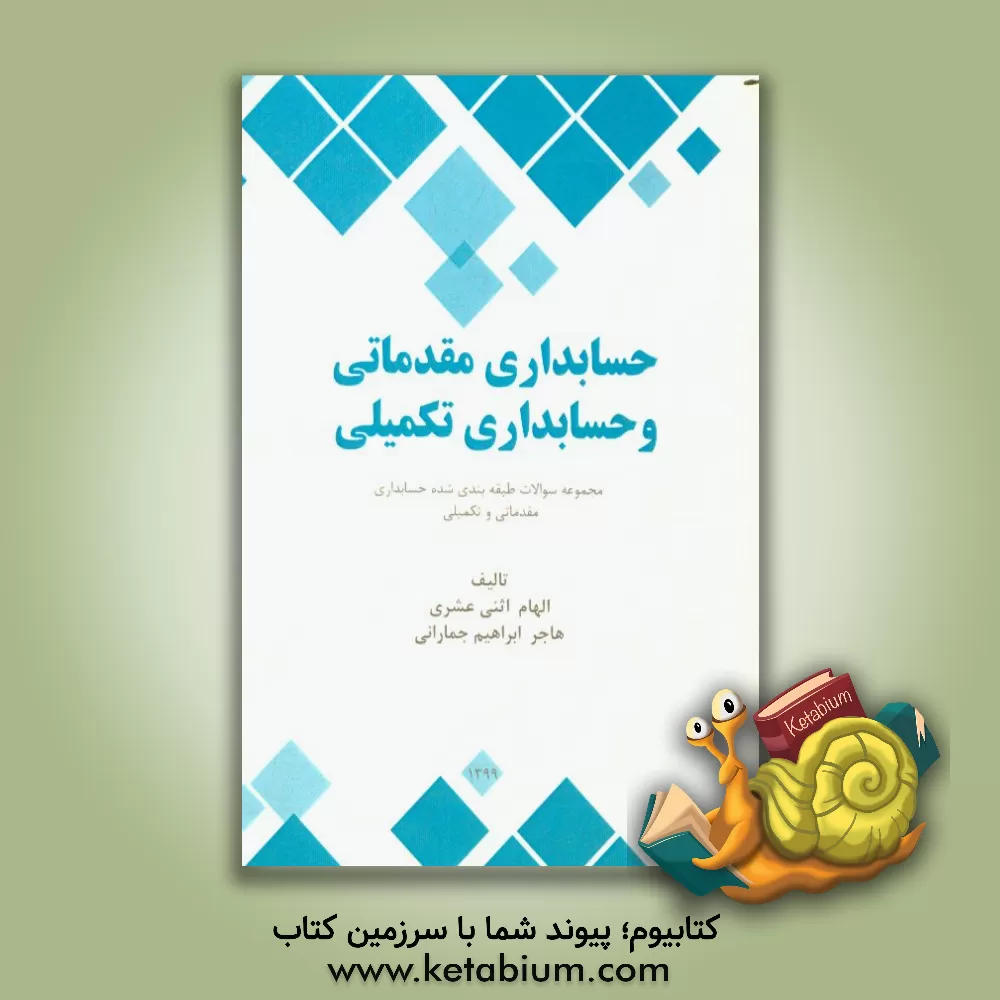 کتاب حسابداری مقدماتی و حسابداری تکمیلی: مجموعه سوالات طبقه بندی شده حسابداری اثر الهام اثنی‌عشری