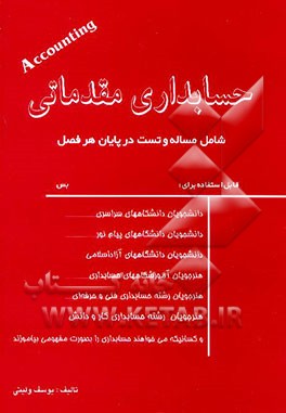 کتاب حسابداری مقدماتی: شامل مساله و تست در پایان هر فصل اثر یوسف ولیئی
