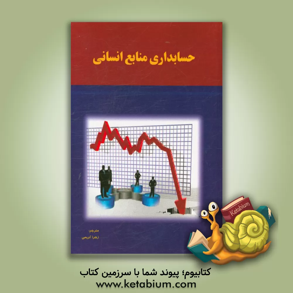 کتاب حسابداری منابع انسانی اثر زهرا کریمی