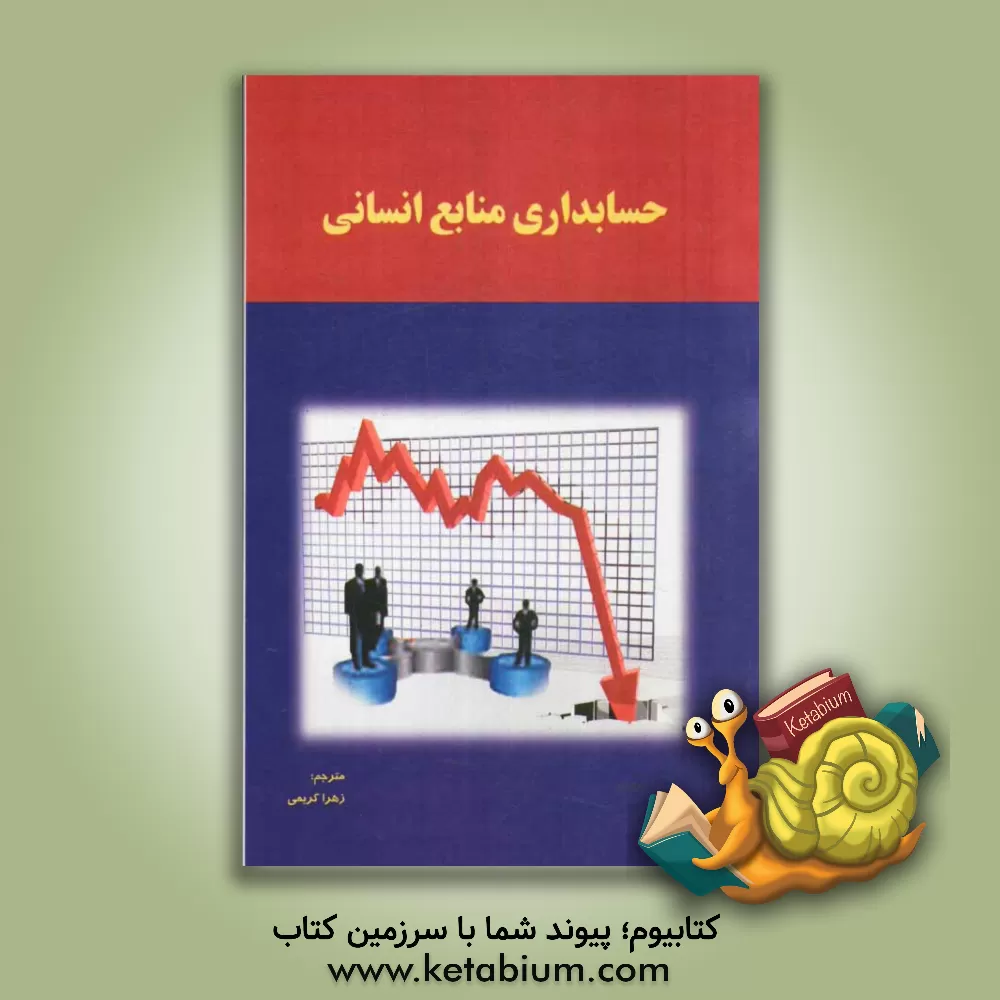 کتاب حسابداری منابع انسانی اثر زهرا کریمی