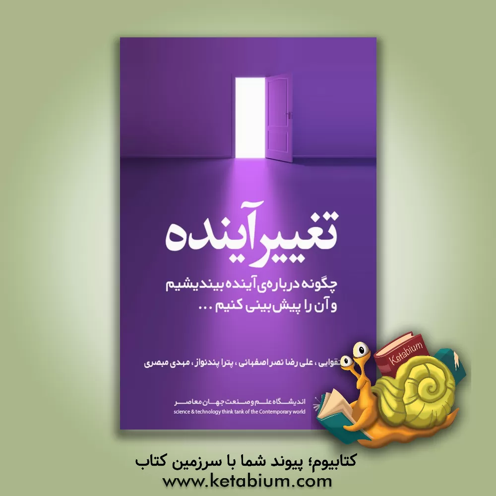 کتاب مقدمه ای بر آینده نگاری ابزاری کاربردی در حوزه ی فاوا: برگرفته از کتاب Foresight manual (It) اثر مایکل‌ای. جکسون