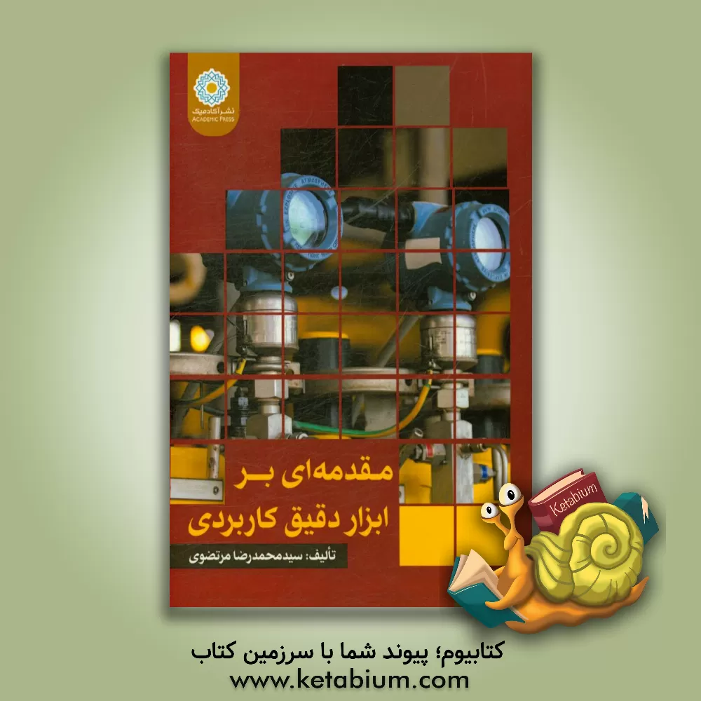 کتاب مقدمه ای بر ابزار دقیق کاربردی = Introduction to applied instrumentation اثر سیدمحمدرضا مرتضوی‌نصیری