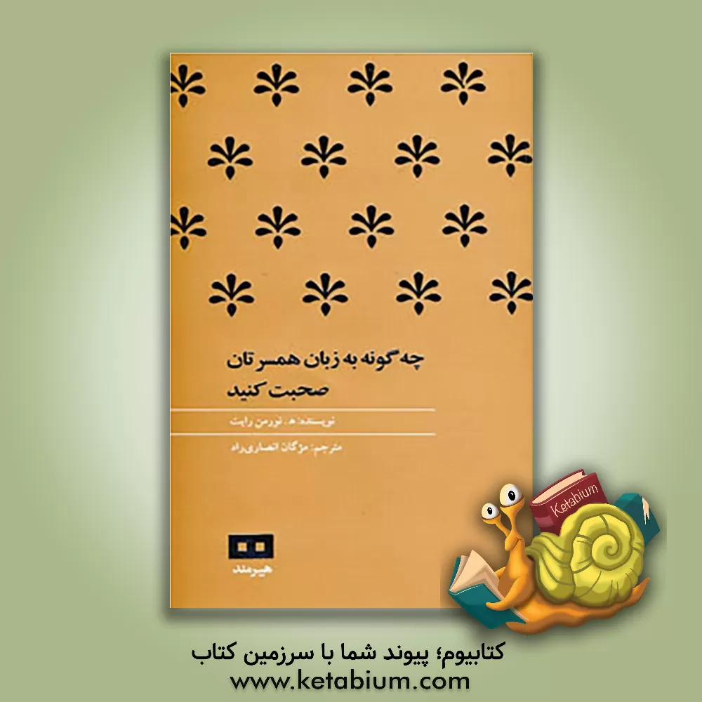 کتاب چه گونه به زبان همسرتان صحبت کنید اثر نورمن رایت