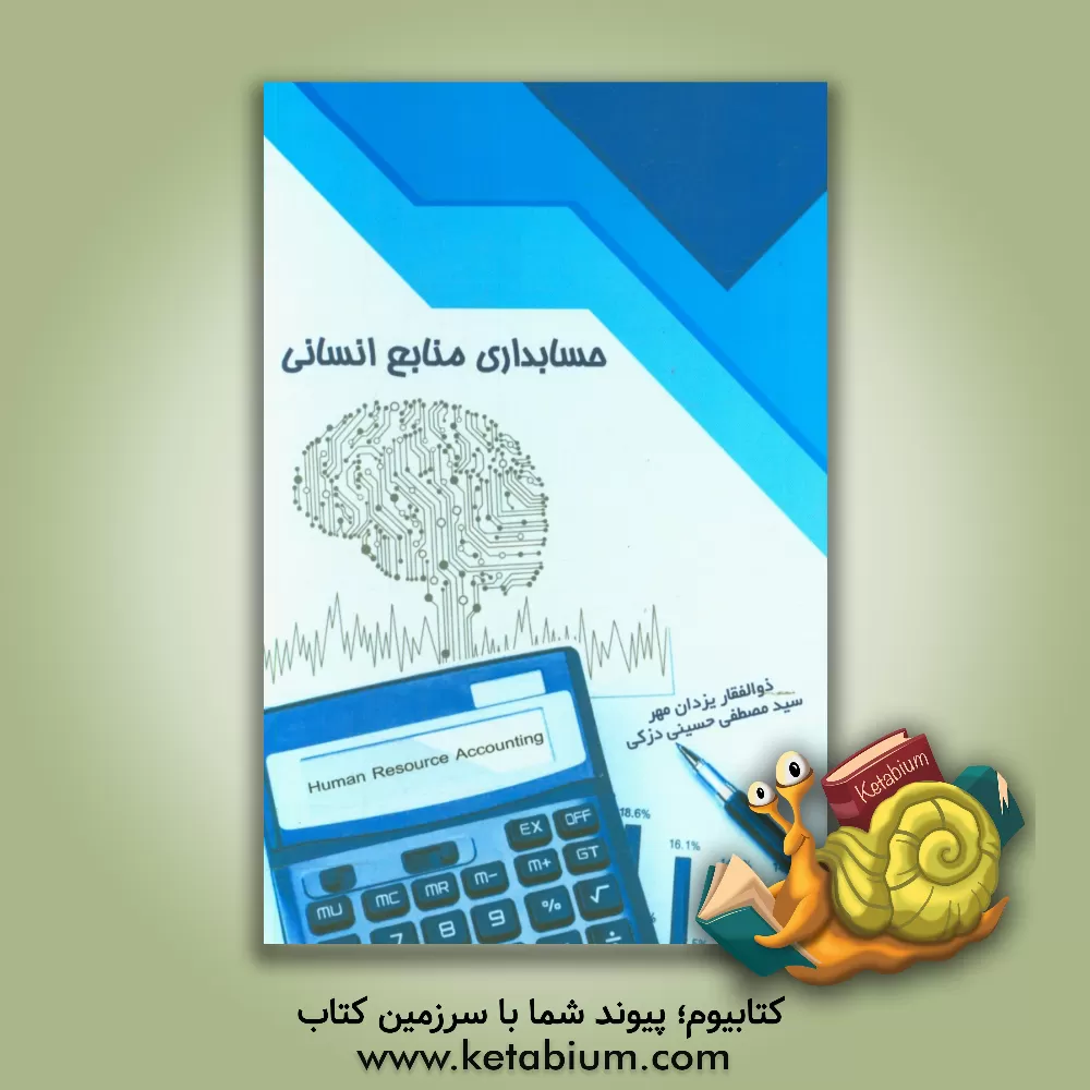 کتاب حسابداری منابع انسانی اثر سیدمصطفی حسینی‌دزکی