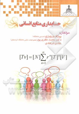 کتاب حسابداری منابع انسانی اثر هادی فرهادی