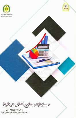 کتاب حسابداری منابع انسانی در ناجا اثر منصور روضه‌ای