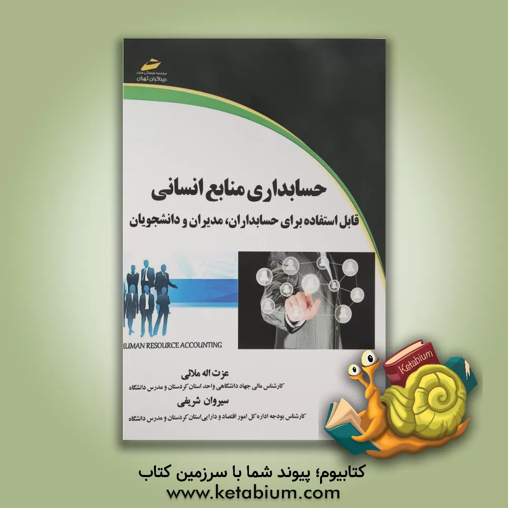 کتاب حسابداری منابع انسانی قابل استفاده دانشجویان، حسابداران و مدیران اثر عزت‌اله ملایی