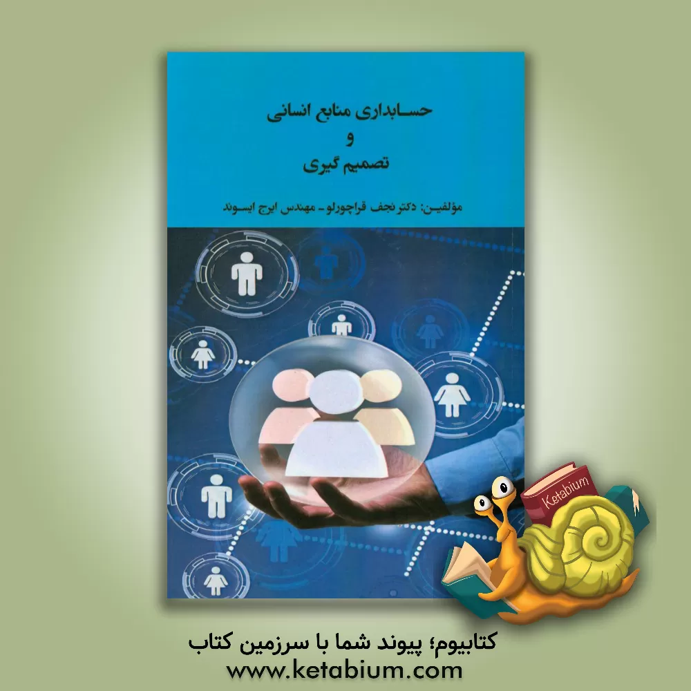 کتاب حسابداری منابع انسانی و تصمیم گیری اثر نجف قراچورلو