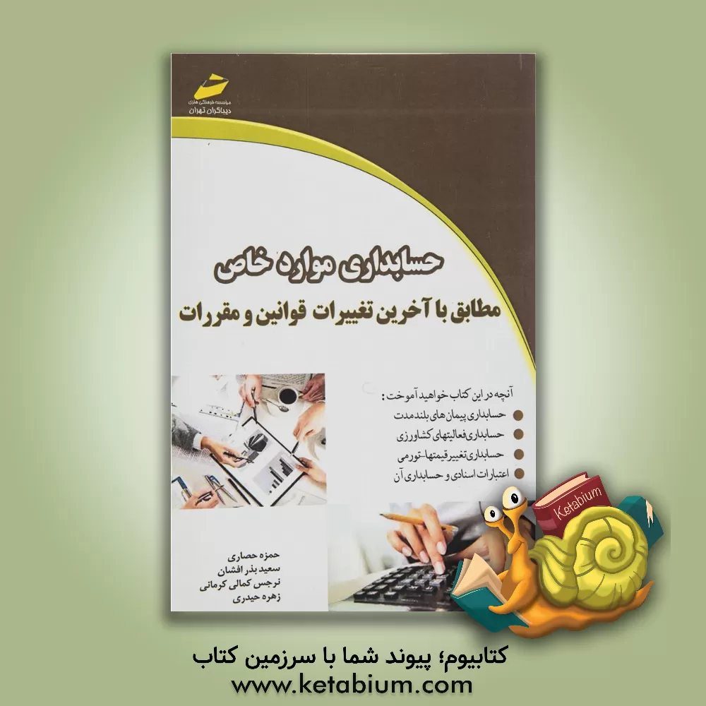 کتاب حسابداری موارد خاص مطابق با آخرین تغییرات قوانین و مقررات اثر زهره حیدری
