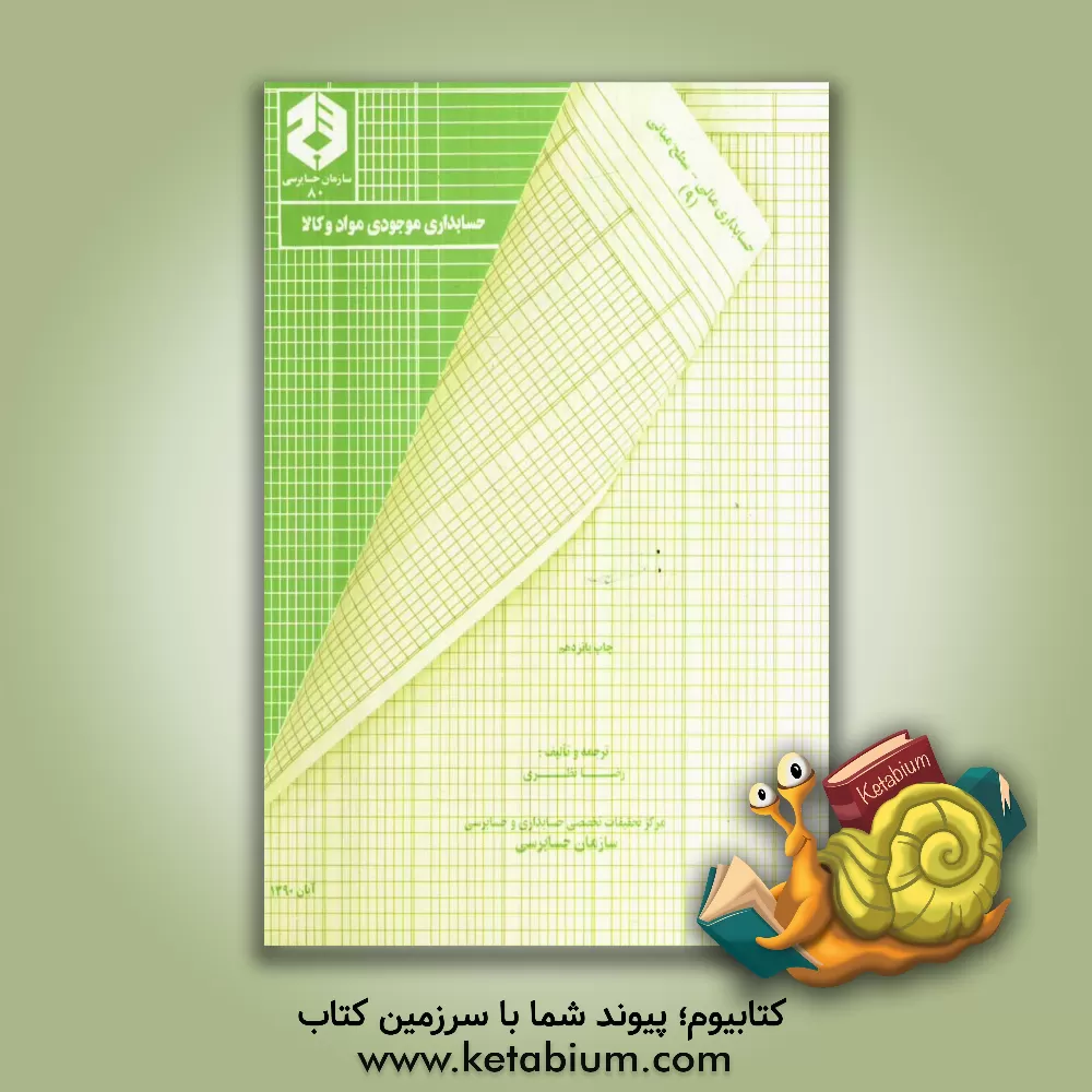 کتاب حسابداری موجودی مواد و کالا اثر رضا نظری