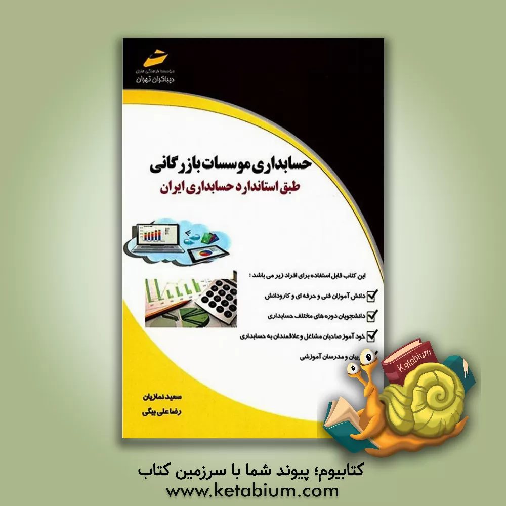 کتاب حسابداری موسسات بازرگانی اثر سعید نمازیان‌خویی