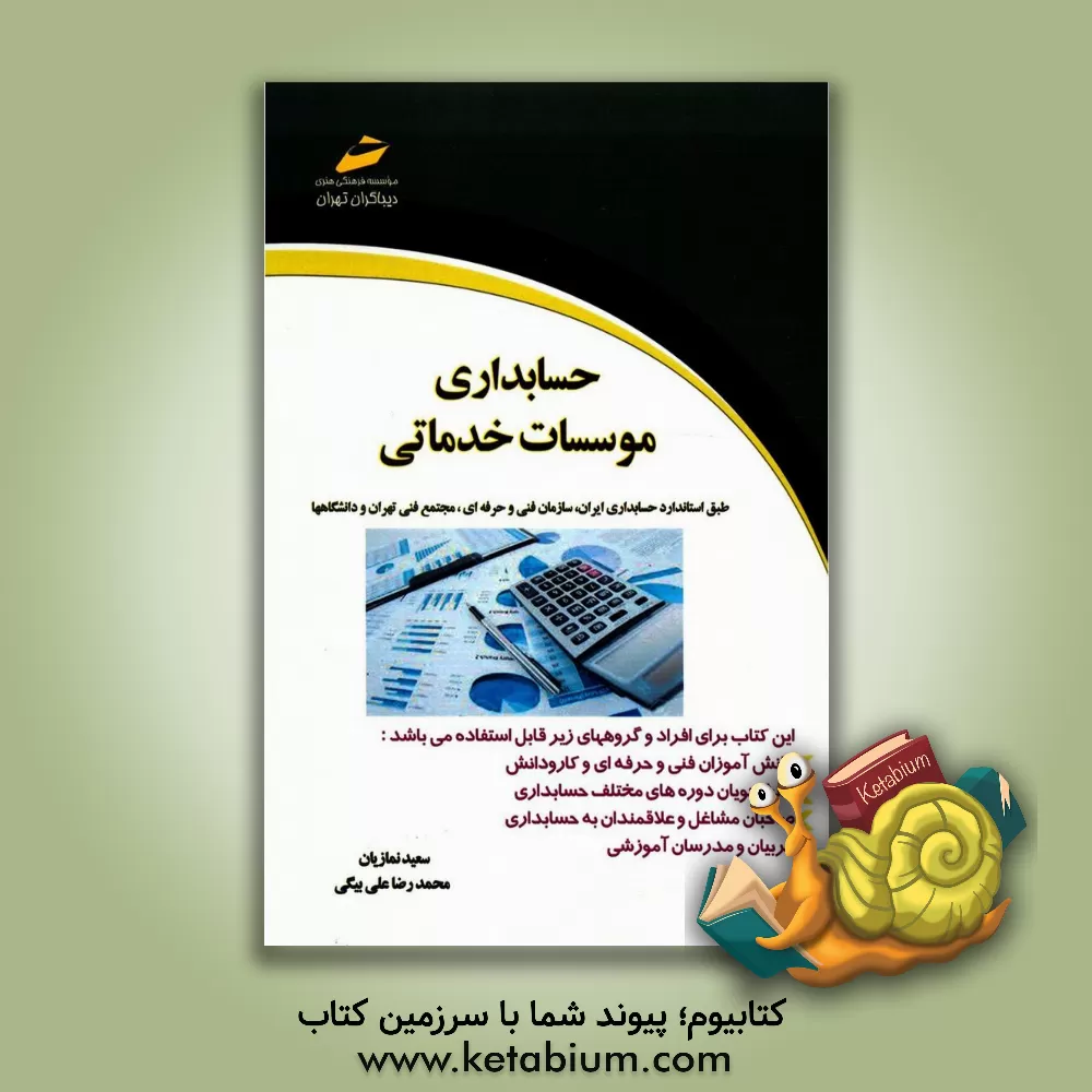 کتاب حسابداری موسسات خدماتی: بر اساس استاندارد سازمان آموزش فنی و حرفه ای کشور و مراکز مجتمع فنی تهران و دانشگاهها اثر محمدرضا علی‌بیگی
