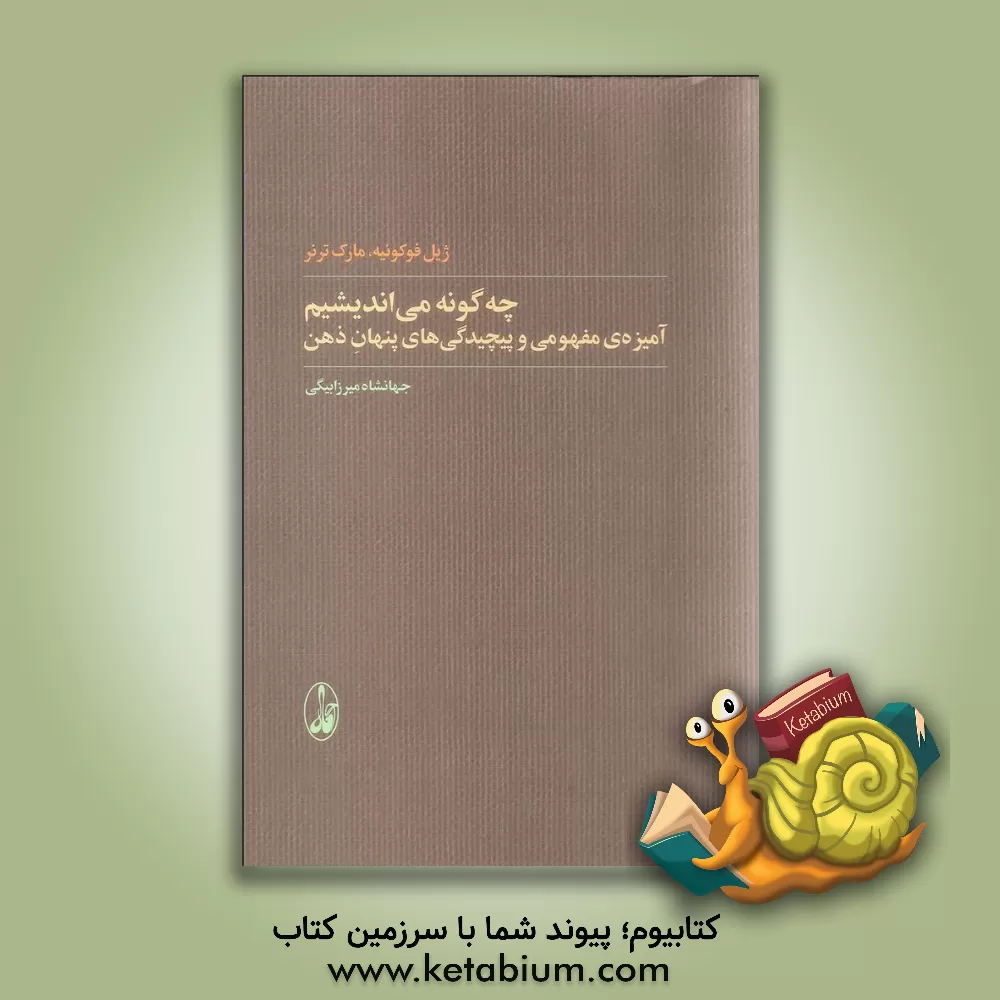 کتاب چه گونه می اندیشم: آمیزه ی مفهومی و پیچیدگی های پنهان ذهن اثر مارک ترنر