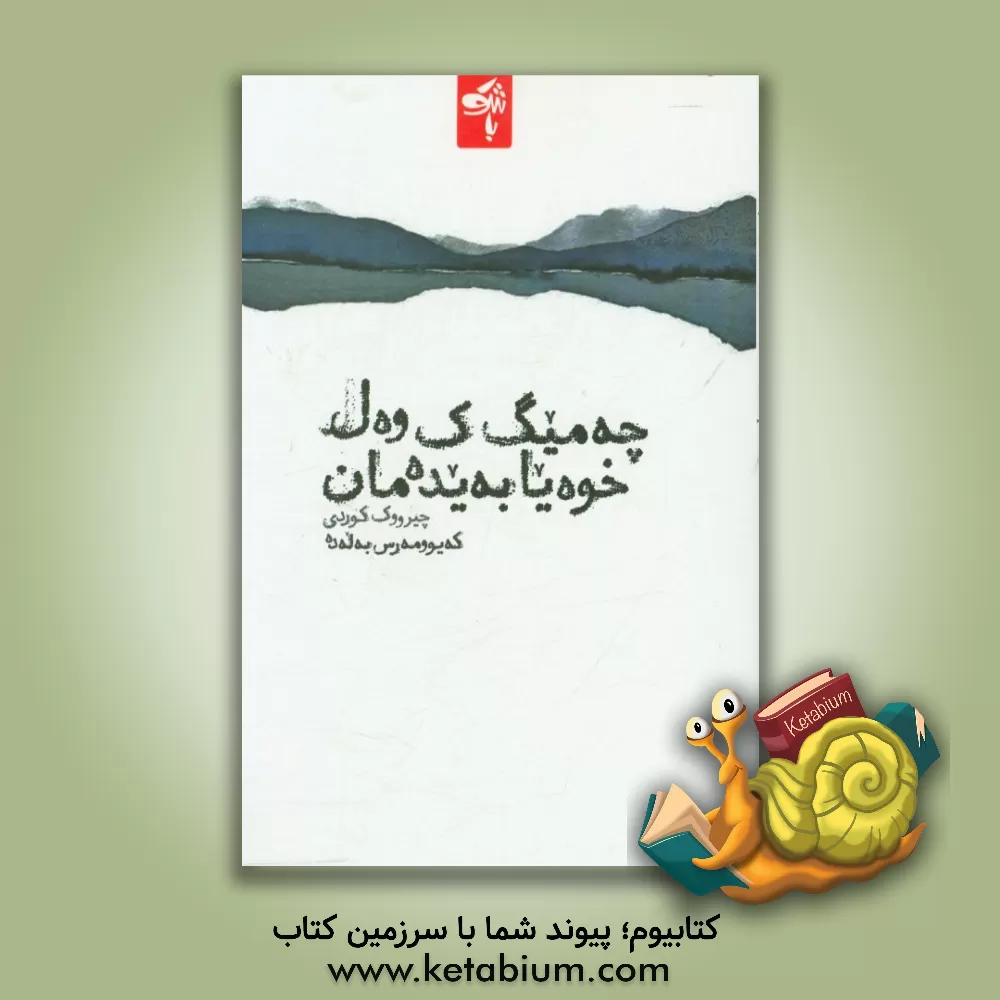 کتاب چه میگ وه ل خوه یا به یده مان: چیروک کوردی اثر کیومرث بلده