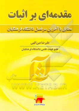 کتاب مقدمه ای بر اثبات: مطابق با آخرین سرفصل دانشگاه فرهنگیان اثر علیرضا عین‌الهی