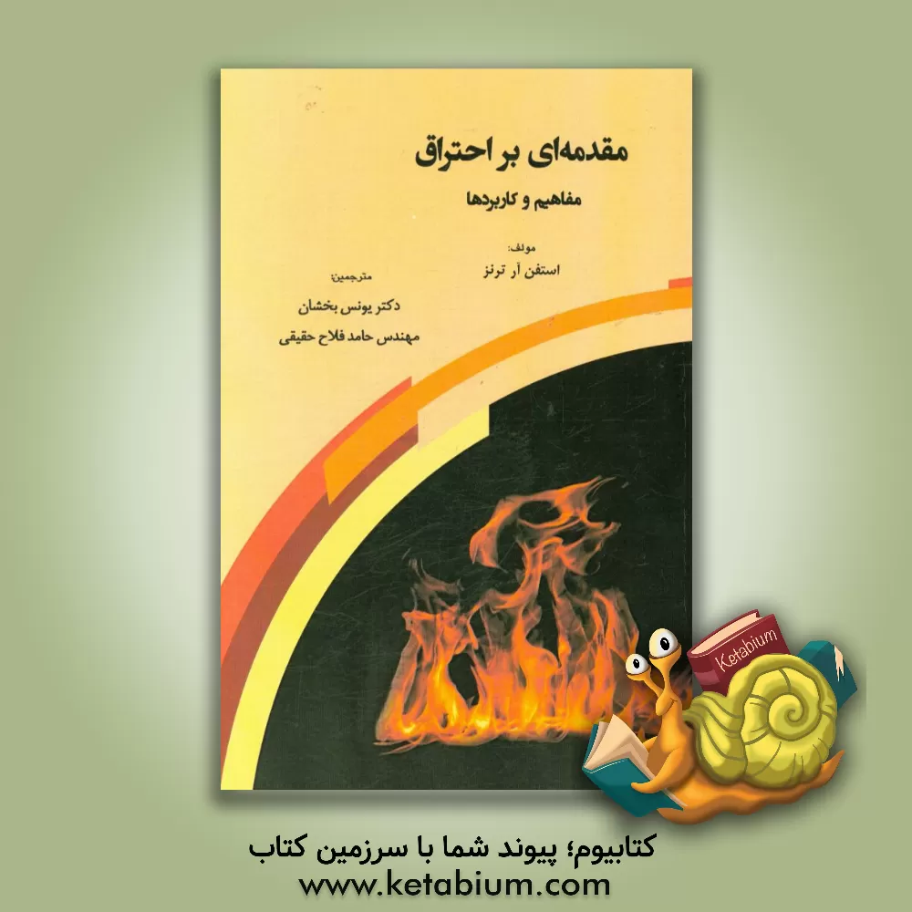 کتاب مقدمه ای بر احتراق: مفاهیم و کاربردها اثر استیون‌آر. ترنس
