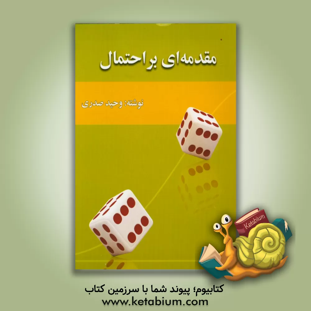 کتاب مقدمه ای بر احتمال اثر وحید صدری