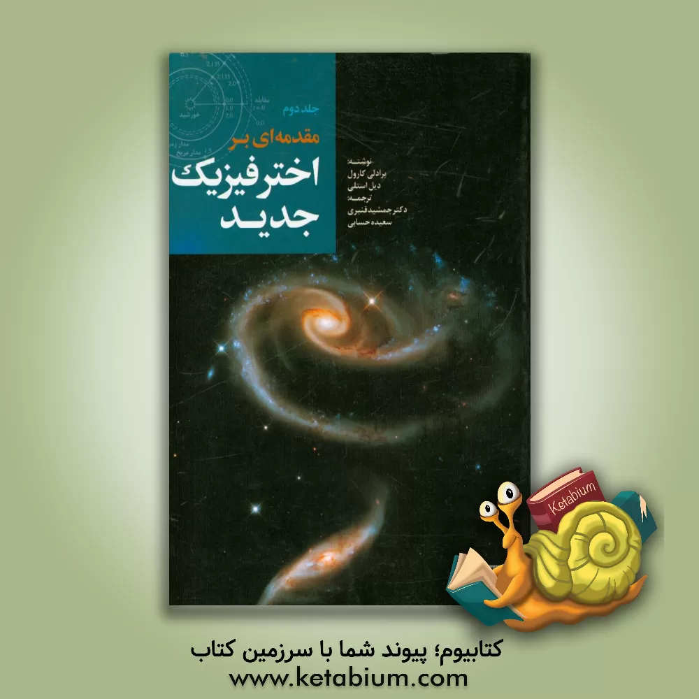 کتاب ‏‫مقدمه ای بر اخترفیزیک جدید‬‏‫ |اثر برادلی کارول
