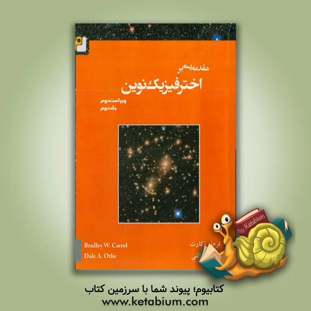 کتاب مقدمه ای بر اخترفیزیک نوین اثر برادلی کارول