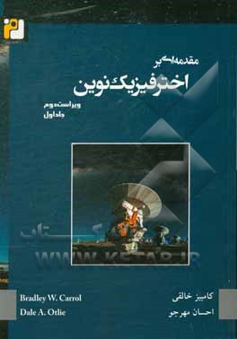 کتاب مقدمه ای بر اخترفیزیک نوین اثر برادلی کارول