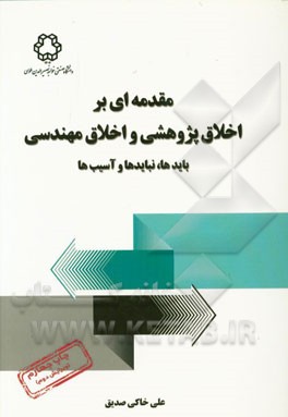 کتاب مقدمه ای بر اخلاق پژوهشی و اخلاق مهندسی: بایدها، نبایدها و آسیب ها اثر علی خاکی‌صدیق