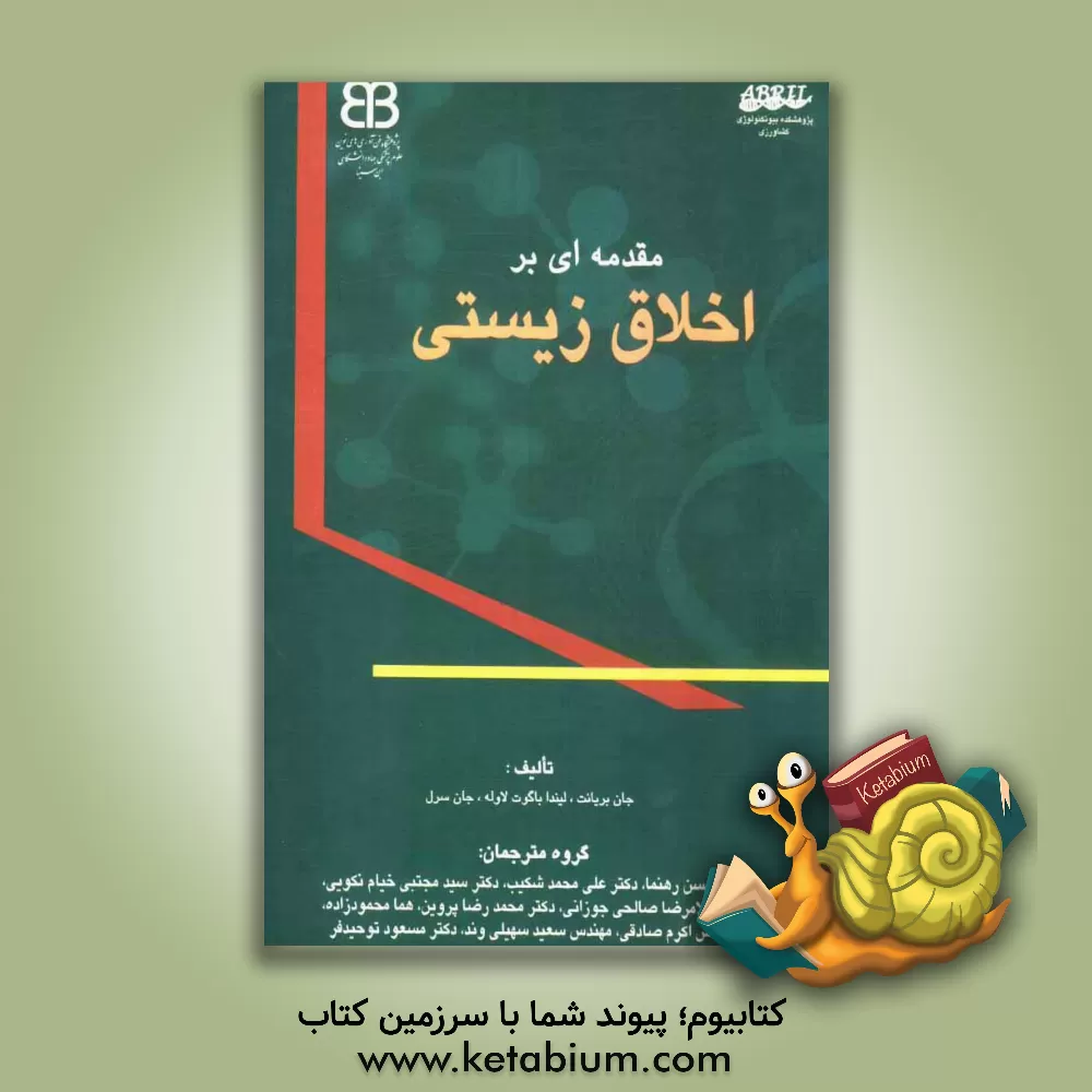 کتاب مقدمه ای بر اخلاق زیستی اثر جان سرل