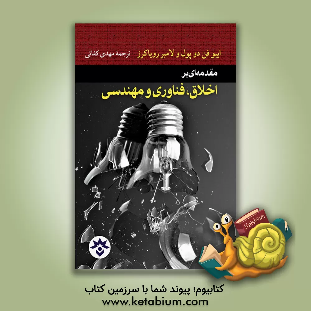 کتاب مقدمه ای بر اخلاق، فناوری و مهندسی اثر ایبووان‌د پول
