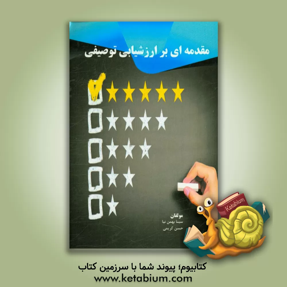 کتاب مقدمه ای بر ارزشیابی توصیفی اثر حسن کریمی