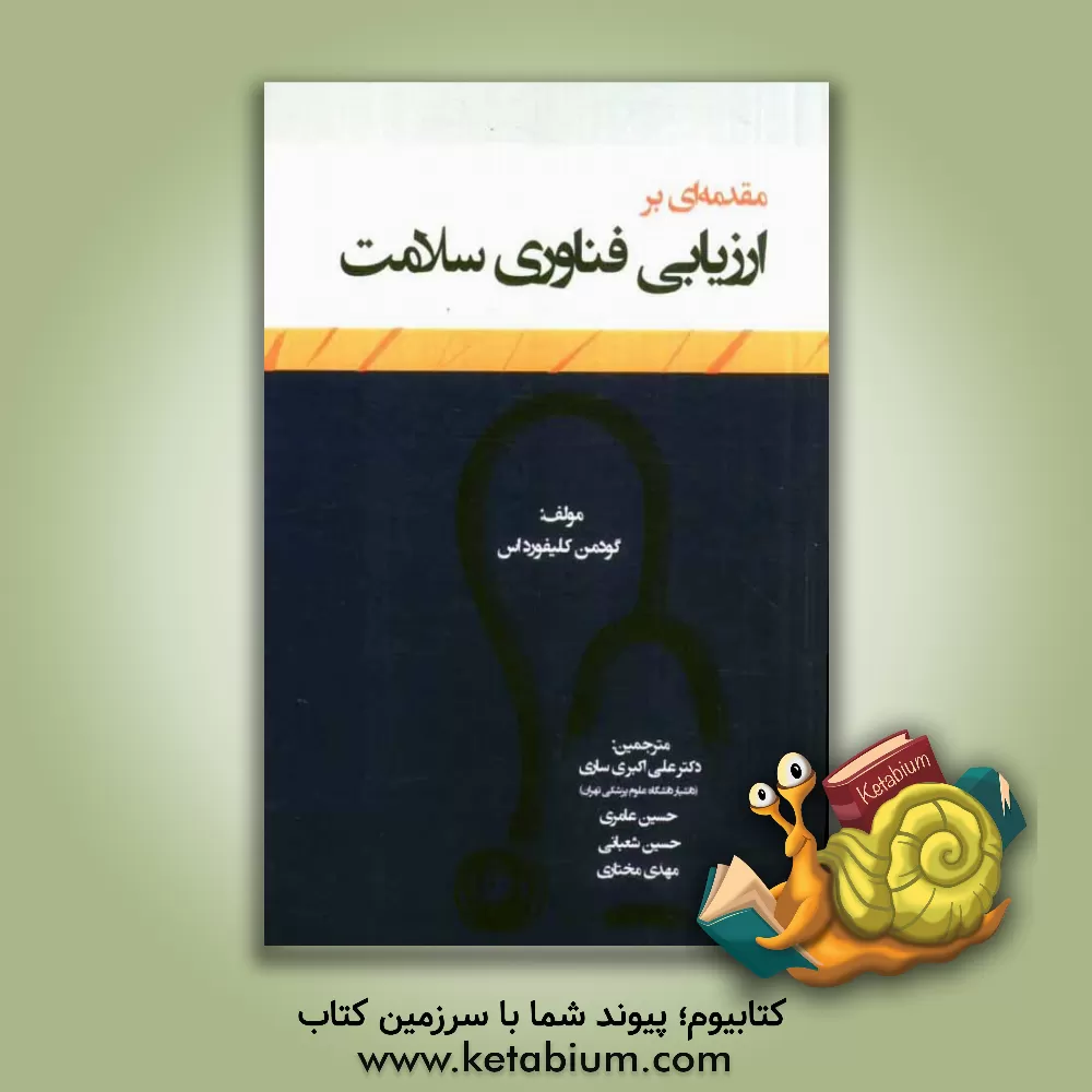 کتاب مقدمه ای بر ارزیابی فناوری سلامت اثر قودمن کلیفورداس