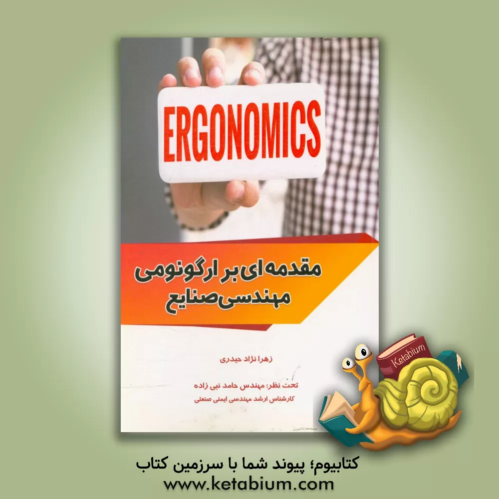 کتاب مقدمه ای بر ارگونومی (مهندسی صنایع) اثر زهرا نژادحیدری