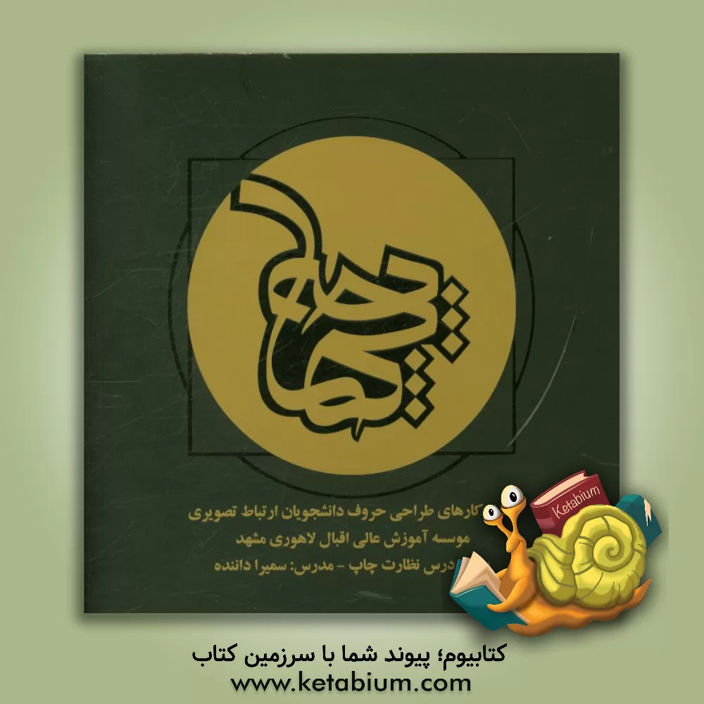 کتاب چهابه: نمونه کارهای طراحی حروف دانشجویان رشته ارتباط تصویری (گرافیک) موسسه آموزش عالی اقبال لاهوری مشهد