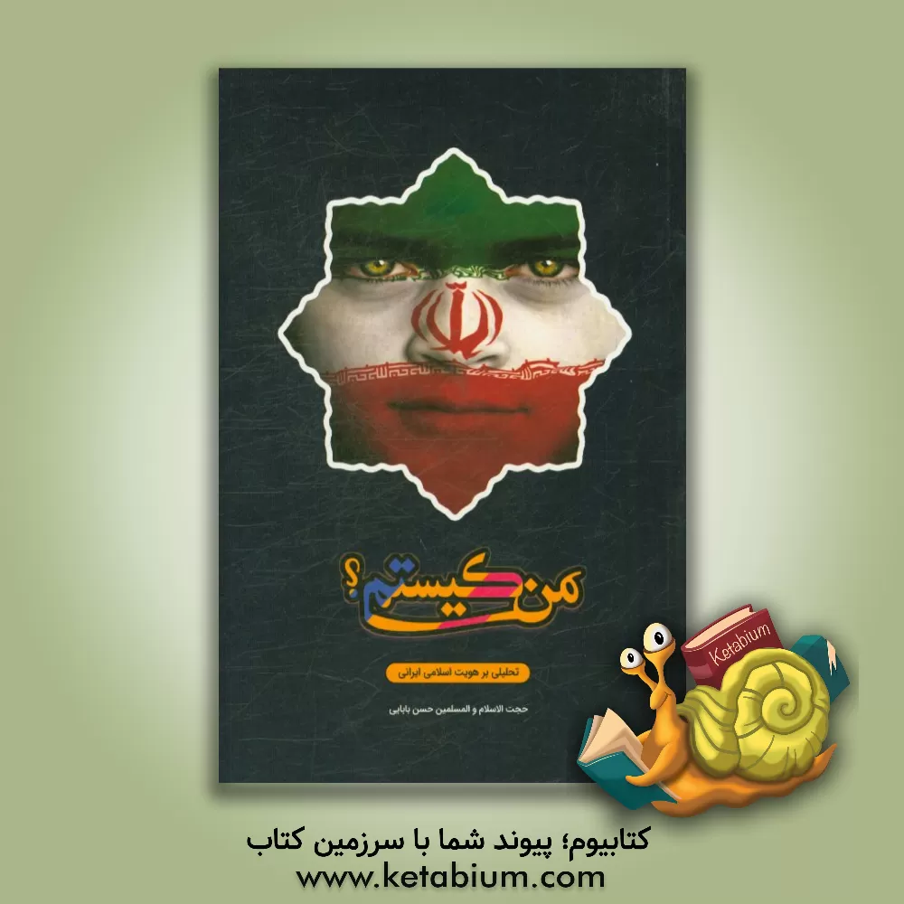 کتاب من کیستم؟: تحلیلی بر هویت اسلامی ایرانی اثر حسن بابائی