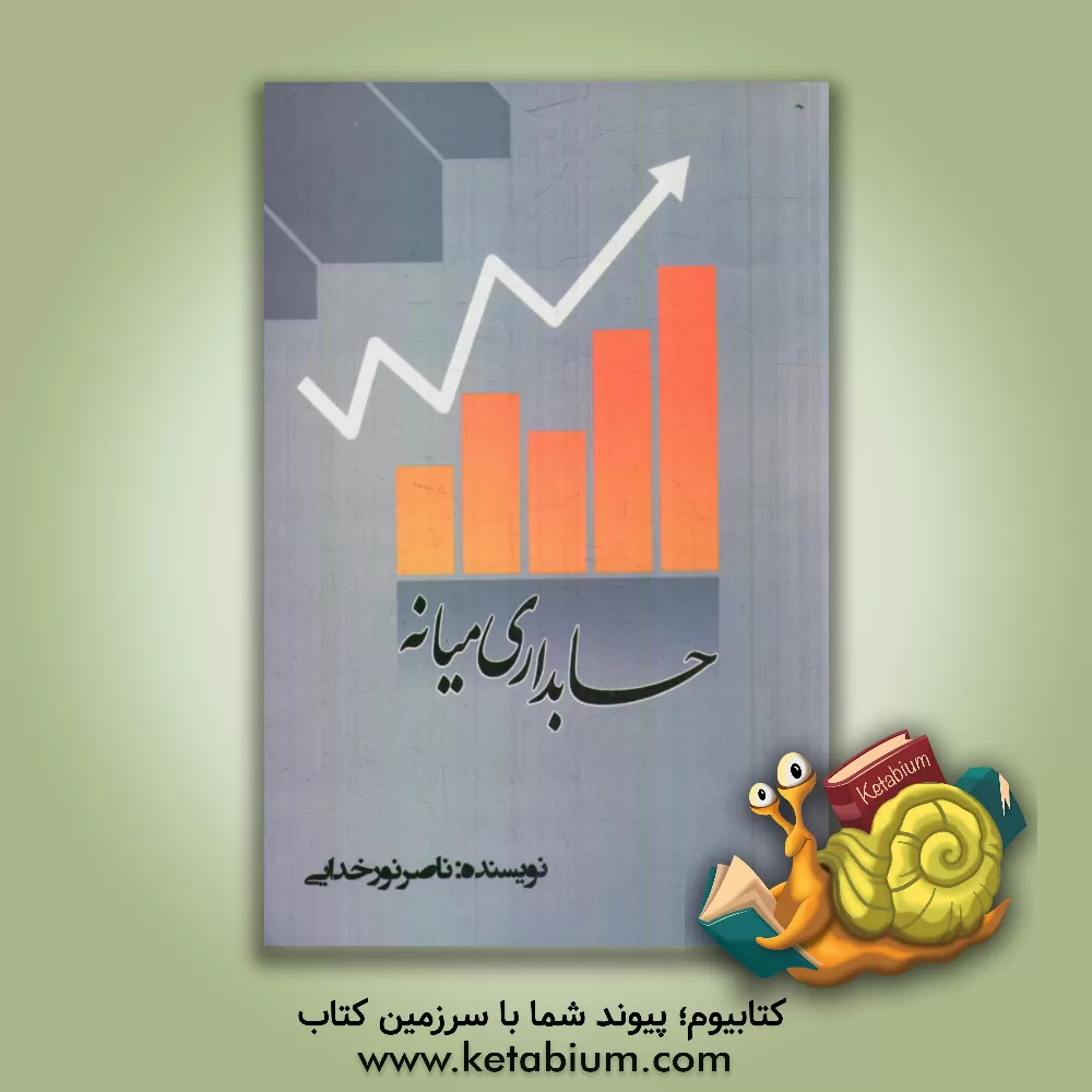 کتاب حسابداری میانه اثر ناصر نورخدایی