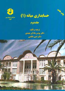 کتاب حسابداری میانه (1) اثر امین ناظمی