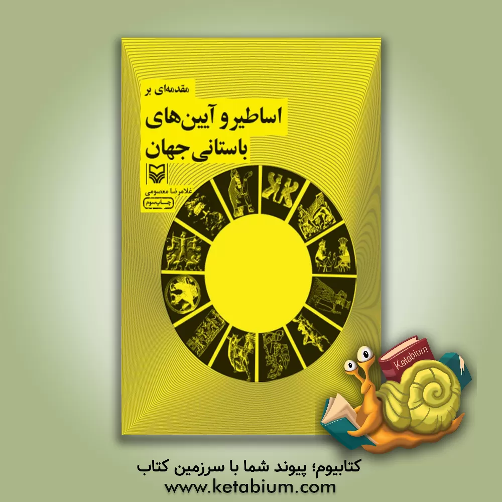 کتاب مقدمه ای بر اساطیر و آیین های باستانی جهان اثر غلامرضا معصومی