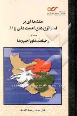 کتاب مقدمه ای بر استراتژی های امنیت ملی ج.ا.ا.: رهیافت ها و راهبردها اثر محمدرضا تاجیک